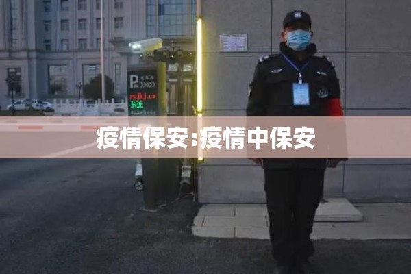 疫情保安:疫情中保安 疫情保安:疫情中保安