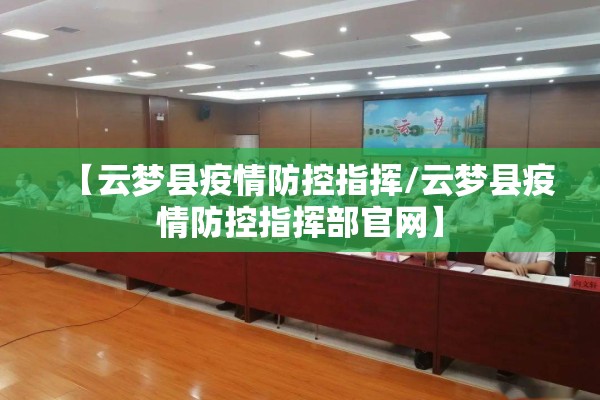 【云梦县疫情防控指挥/云梦县疫情防控指挥部官网】 【云梦县疫情防控指挥/云梦县疫情防控指挥部官网】