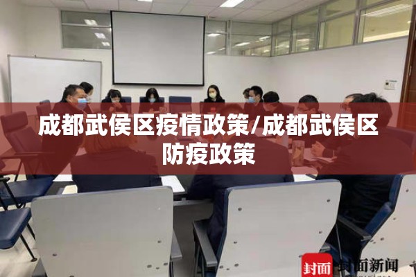 成都武侯区疫情政策/成都武侯区防疫政策 成都武侯区疫情政策/成都武侯区防疫政策