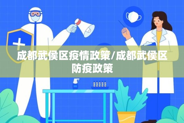 成都武侯区疫情政策/成都武侯区防疫政策 成都武侯区疫情政策/成都武侯区防疫政策