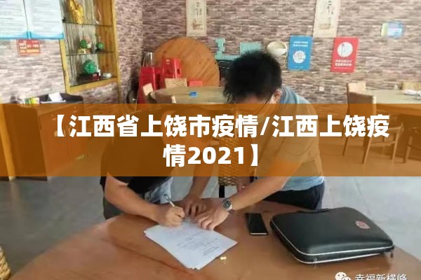 【江西省上饶市疫情/江西上饶疫情2021】