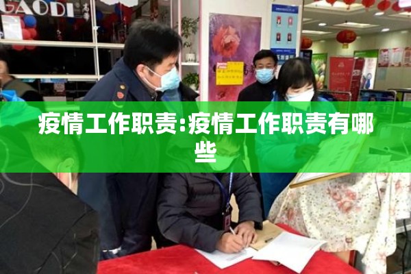疫情工作职责:疫情工作职责有哪些 疫情工作职责:疫情工作职责有哪些