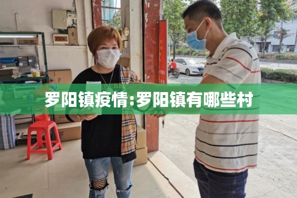 罗阳镇疫情:罗阳镇有哪些村