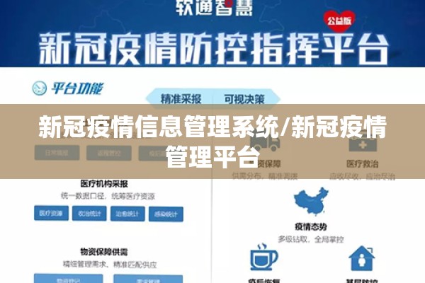 新冠疫情信息管理系统/新冠疫情管理平台 新冠疫情信息管理系统/新冠疫情管理平台