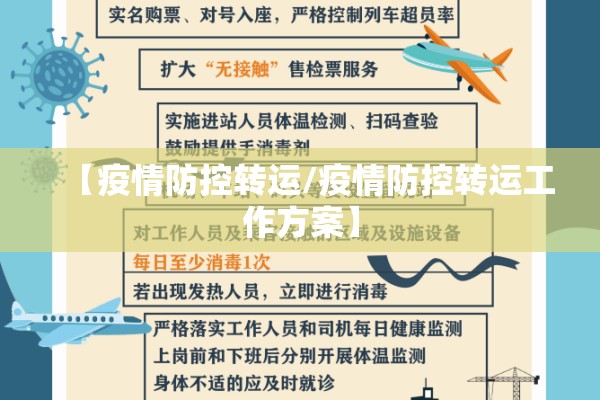 【疫情防控转运/疫情防控转运工作方案】 【疫情防控转运/疫情防控转运工作方案】