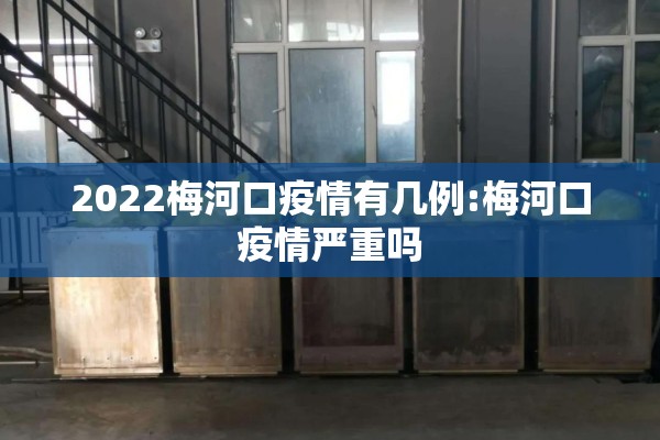 2022梅河口疫情有几例:梅河口疫情严重吗 2022梅河口疫情有几例:梅河口疫情严重吗