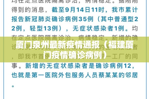 厦门泉州最新疫情通报(福建厦门疫情确诊病例) 厦门泉州最新疫情通报(福建厦门疫情确诊病例)