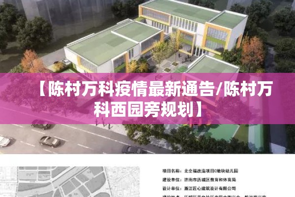 【陈村万科疫情最新通告/陈村万科西园旁规划】 【陈村万科疫情最新通告/陈村万科西园旁规划】
