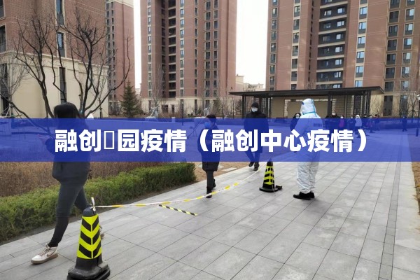 融创璟园疫情（融创中心疫情）
