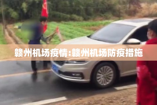 赣州机场疫情:赣州机场防疫措施
