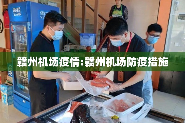 赣州机场疫情:赣州机场防疫措施