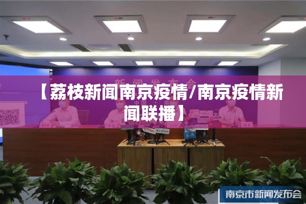 【荔枝新闻南京疫情/南京疫情新闻联播】