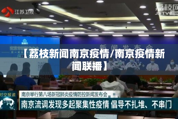 【荔枝新闻南京疫情/南京疫情新闻联播】