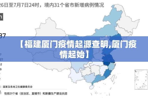 【福建厦门疫情起源查明,厦门疫情起始】 【福建厦门疫情起源查明,厦门疫情起始】