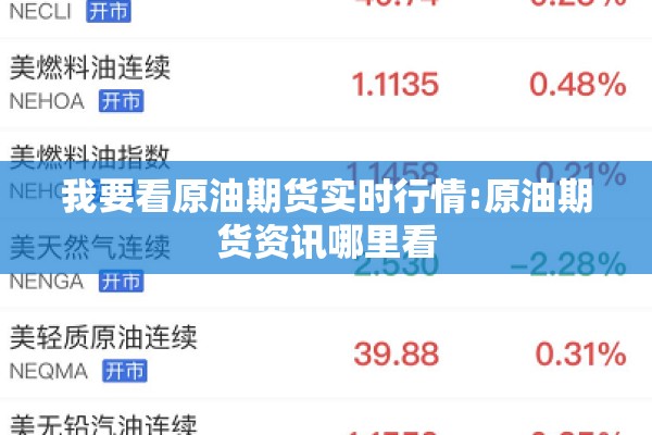 我要看原油期货实时行情:原油期货资讯哪里看 我要看原油期货实时行情:原油期货资讯哪里看