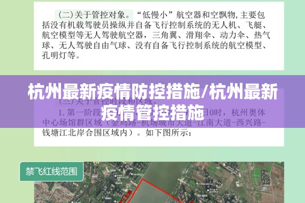 杭州最新疫情防控措施/杭州最新疫情管控措施 杭州最新疫情防控措施/杭州最新疫情管控措施