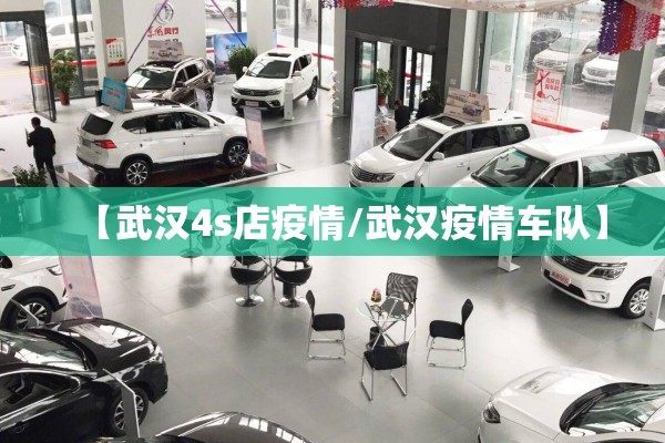 【武汉4s店疫情/武汉疫情车队】 【武汉4s店疫情/武汉疫情车队】