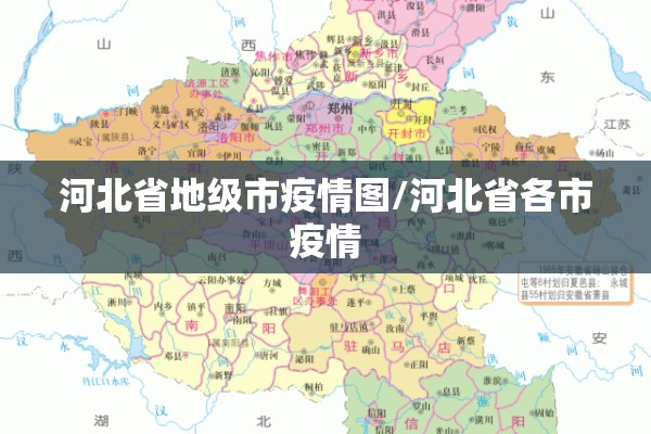 河北省地级市疫情图/河北省各市疫情 河北省地级市疫情图/河北省各市疫情