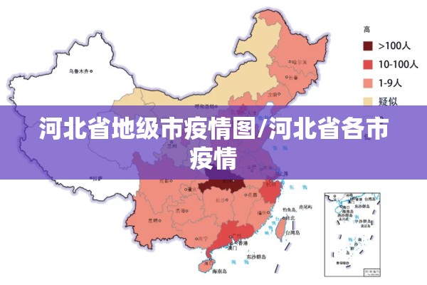 河北省地级市疫情图/河北省各市疫情 河北省地级市疫情图/河北省各市疫情