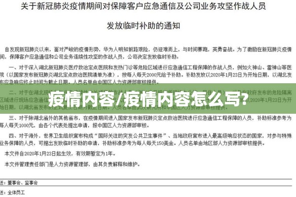 疫情内容/疫情内容怎么写? 疫情内容/疫情内容怎么写?