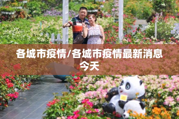 各城市疫情/各城市疫情最新消息今天