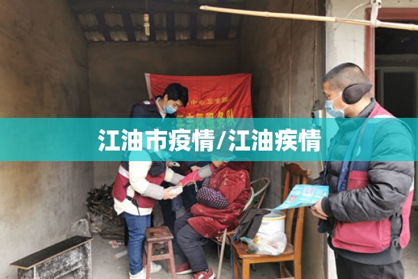 江油市疫情/江油疾情