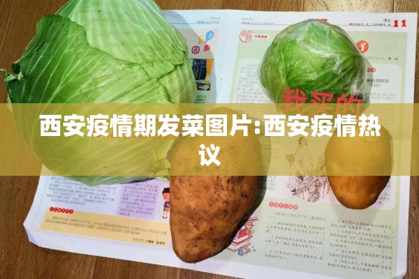 西安疫情期发菜图片:西安疫情热议 西安疫情期发菜图片:西安疫情热议