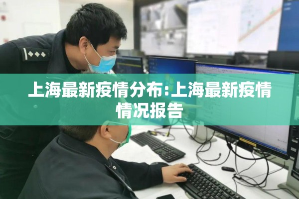 上海最新疫情分布:上海最新疫情情况报告