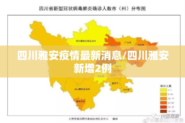 四川雅安疫情最新消息/四川雅安新增2例 四川雅安疫情最新消息/四川雅安新增2例