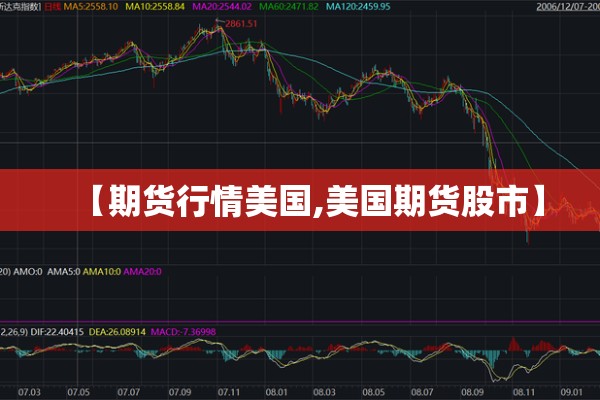 【期货行情美国,美国期货股市】 【期货行情美国,美国期货股市】