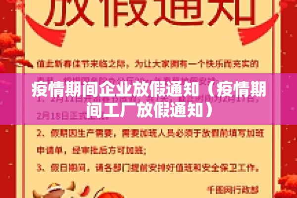 疫情期间企业放假通知(疫情期间工厂放假通知) 疫情期间企业放假通知(疫情期间工厂放假通知)