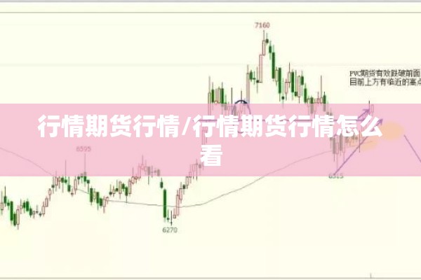 行情期货行情/行情期货行情怎么看 行情期货行情/行情期货行情怎么看