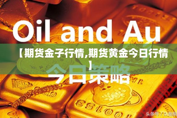 【期货金子行情,期货黄金今日行情】