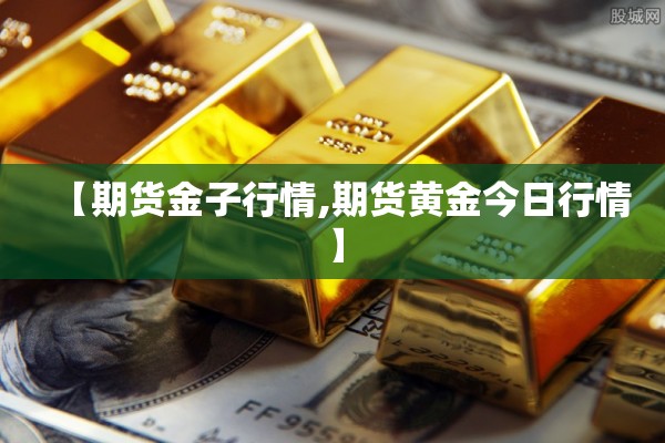 【期货金子行情,期货黄金今日行情】