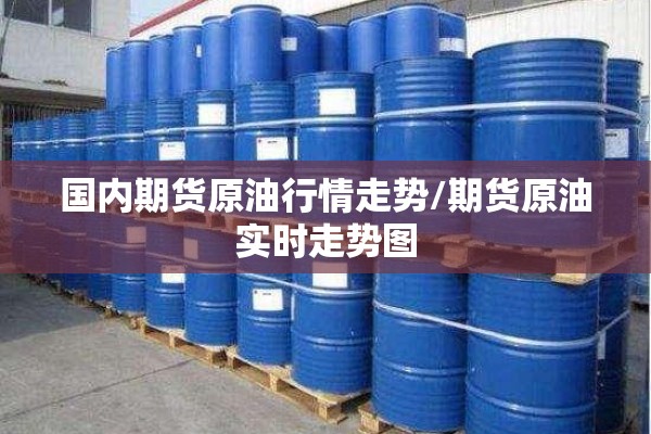 国内期货原油行情走势/期货原油实时走势图