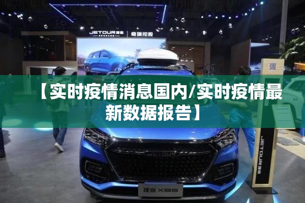 【实时疫情消息国内/实时疫情最新数据报告】 【实时疫情消息国内/实时疫情最新数据报告】