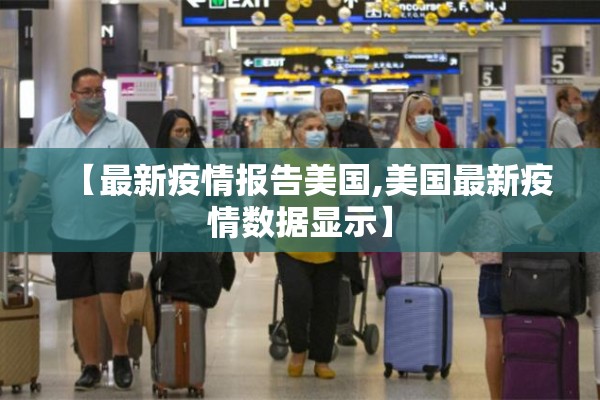 【最新疫情报告美国,美国最新疫情数据显示】 【最新疫情报告美国,美国最新疫情数据显示】