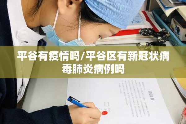 平谷有疫情吗/平谷区有新冠状病毒肺炎病例吗 平谷有疫情吗/平谷区有新冠状病毒肺炎病例吗