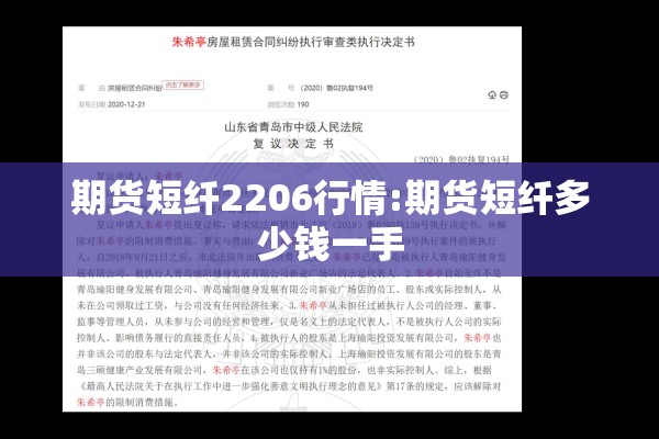 期货短纤2206行情:期货短纤多少钱一手 期货短纤2206行情:期货短纤多少钱一手