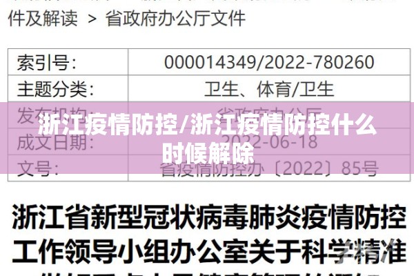 浙江疫情防控/浙江疫情防控什么时候解除 浙江疫情防控/浙江疫情防控什么时候解除