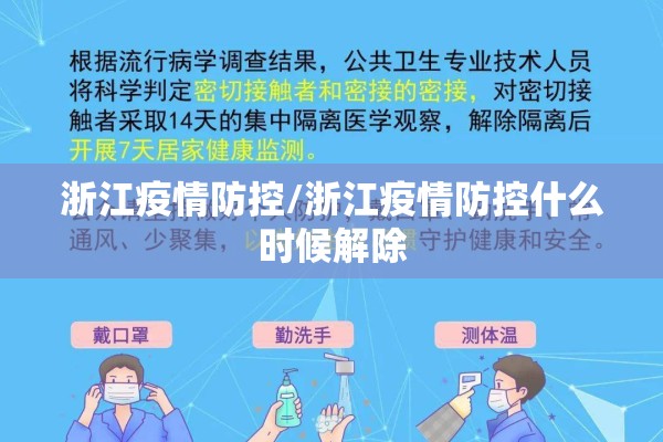 浙江疫情防控/浙江疫情防控什么时候解除 浙江疫情防控/浙江疫情防控什么时候解除