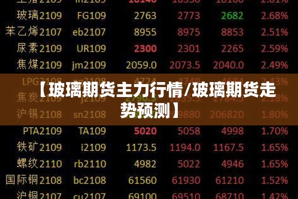 【玻璃期货主力行情/玻璃期货走势预测】