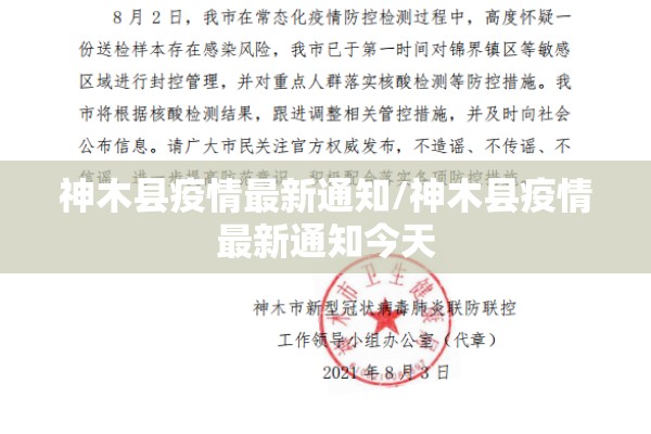神木县疫情最新通知/神木县疫情最新通知今天