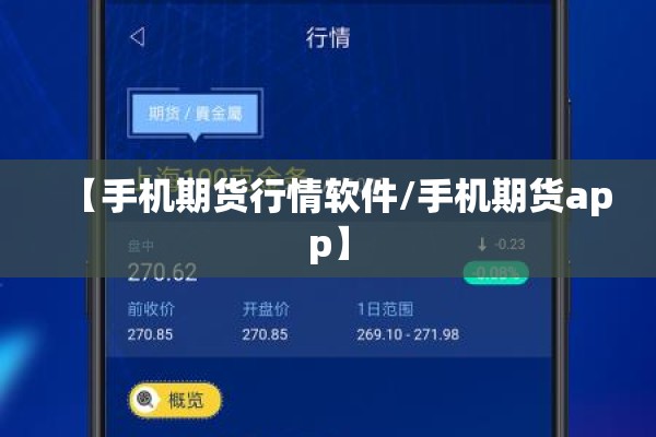 【手机期货行情软件/手机期货app】 【手机期货行情软件/手机期货app】