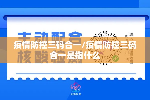 疫情防控三码合一/疫情防控三码合一是指什么 疫情防控三码合一/疫情防控三码合一是指什么