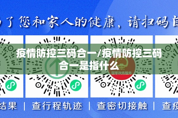 疫情防控三码合一/疫情防控三码合一是指什么 疫情防控三码合一/疫情防控三码合一是指什么