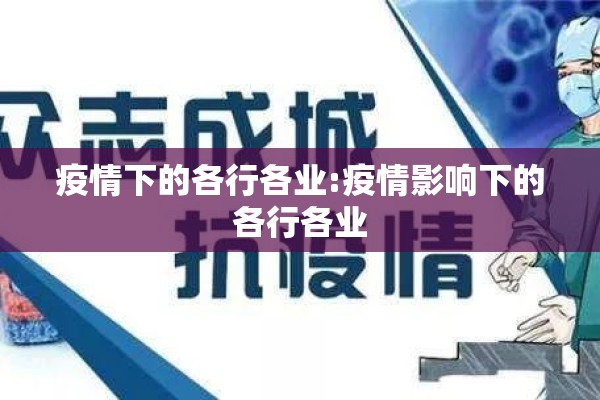 疫情下的各行各业:疫情影响下的各行各业