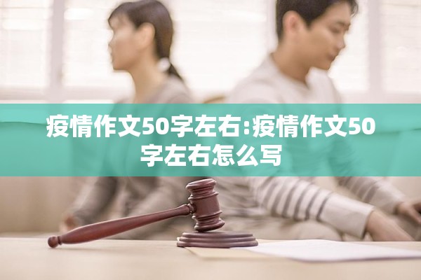 疫情作文50字左右:疫情作文50字左右怎么写