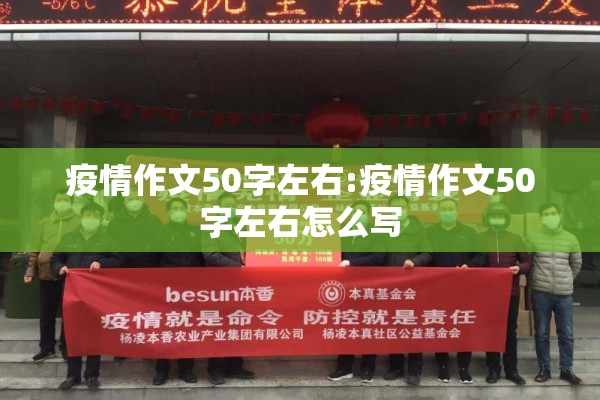 疫情作文50字左右:疫情作文50字左右怎么写