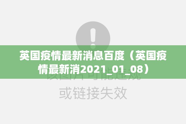 英国疫情最新消息百度（英国疫情最新消2021_01_08）